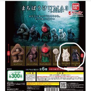 バンダイ(BANDAI)のまちぼうけUMA3 フライングキャット2種類 ガチャ(その他)