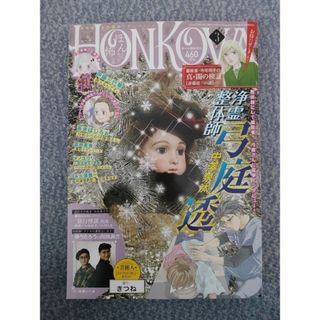 アサヒシンブンシュッパン(朝日新聞出版)のHONKOWA (ホンコワ) 2021年03月号(漫画雑誌)