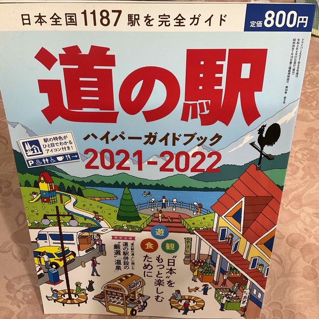 driver (ドライバー)増刊 道の駅ハイパーガイドブック 2021－2022 エンタメ/ホビーの本(地図/旅行ガイド)の商品写真
