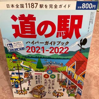 driver (ドライバー)増刊 道の駅ハイパーガイドブック 2021－2022(地図/旅行ガイド)