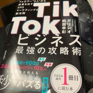 ＴｉｋＴｏｋビジネス最強の攻略術　フォロワー”０人”から成果を出すＳＮＳマーケテ(コンピュータ/IT)