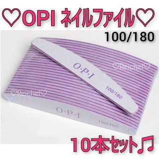 オーピーアイ(OPI)の即購入OK♪❤️新品❤️ OPI ネイルファイル 10本セット(ネイルケア)