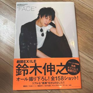 ゲキダンエグザイル(劇団EXILE)の鈴木伸之ファースト写真集　FACE(男性タレント)