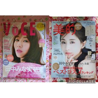 田中みな実　VOCE 年9月号   &　美的　1月号　[雑誌のみ]　2冊セット(美容)