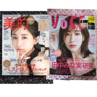 田中みな実　VOCE 年9月号   &　美的　1月号　[雑誌のみ]　2冊セット(その他)