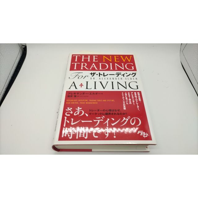 ザ・トレーディング──心理分析・トレード戦略・リスク管理・記録管理