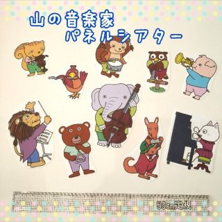 【完成品】山の音楽家　パネルシアター(知育玩具)