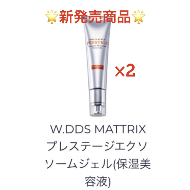 W.DDS MATRIX プレステージ エクソソームジェル (保湿美容液) 2本