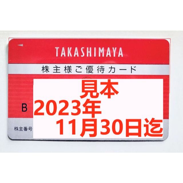 最新　高島屋　株主優待カード1枚(利用上限額なし)　2023年11月30日