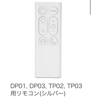ダイソン(Dyson)の【新品】ダイソン DP01 DP03 TP02 TP03 純正リモコン(扇風機)