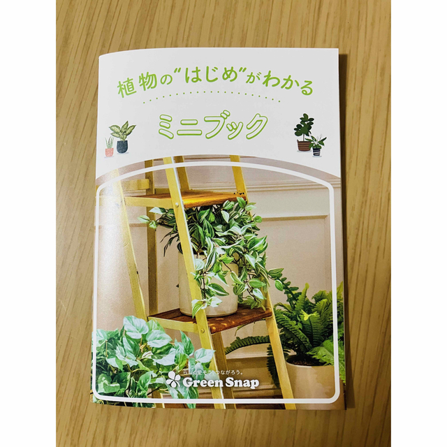 グリーンスナップ　ガイドブック　植物 インテリア/住まい/日用品のインテリア/住まい/日用品 その他(その他)の商品写真