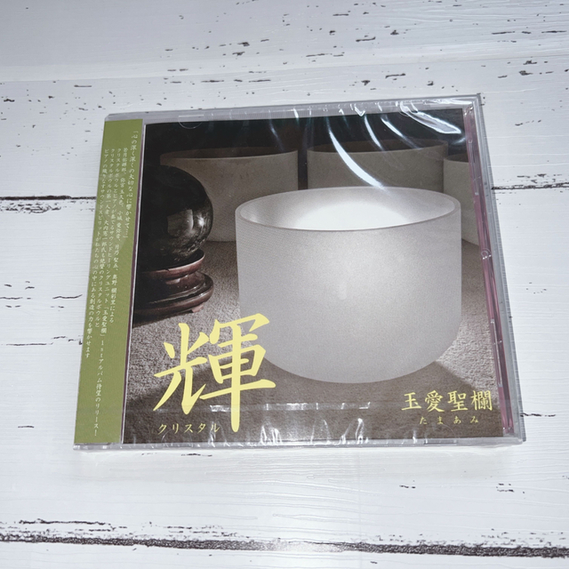 輝 エンタメ/ホビーのCD(ヒーリング/ニューエイジ)の商品写真