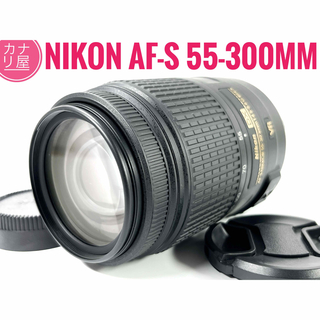 Nikon - ✨安心保証✨NIKON AF-S 55-300mm f/4.5-5.6 VR