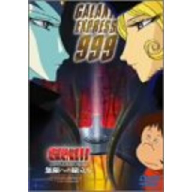 から厳選した (中古)銀河鉄道999 COMPLETE 6「無限への旅立ち」 DVD