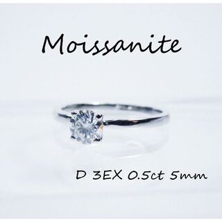 約13号 M31 3EX 0.5ct モアサナイト 4つ爪 リング 5mm 指輪(リング(指輪))