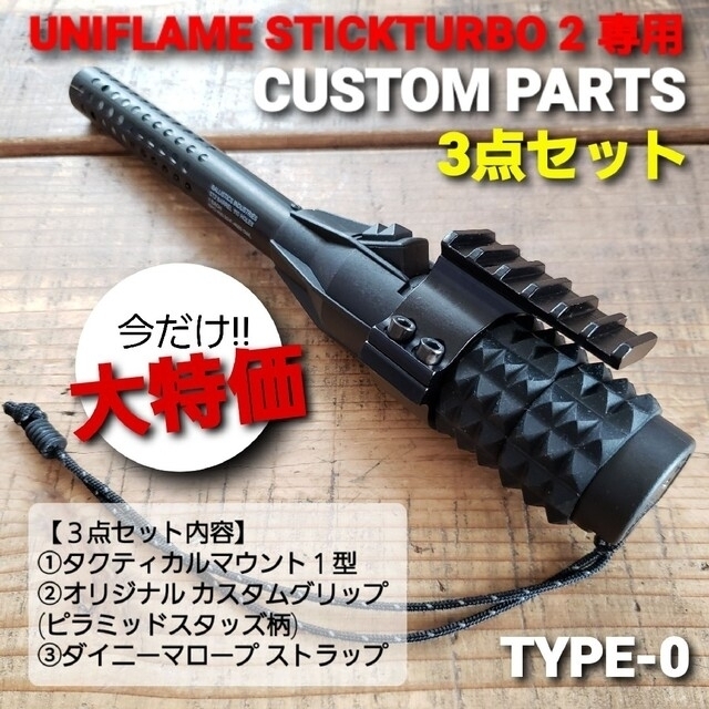 uniframe スティックターボ２　ST2 ユニフレーム