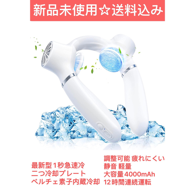 2023年最新型瞬間冷却ネックファン 首掛け扇風機 ペルチェ素子内蔵