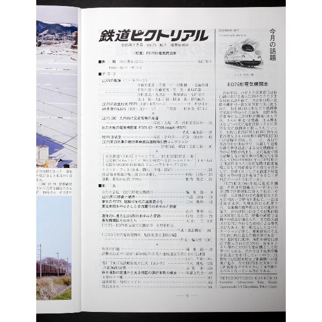 鉄道ピクトリアル【最新号】2023年7月号 エンタメ/ホビーの雑誌(専門誌)の商品写真