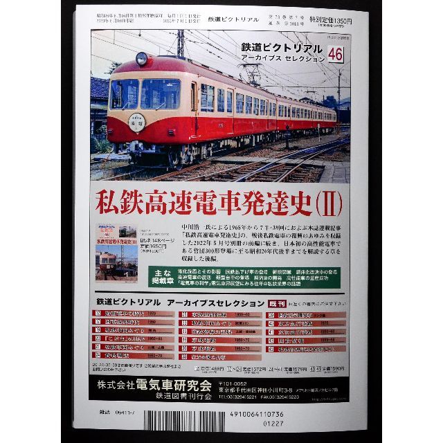 鉄道ピクトリアル【最新号】2023年7月号 エンタメ/ホビーの雑誌(専門誌)の商品写真