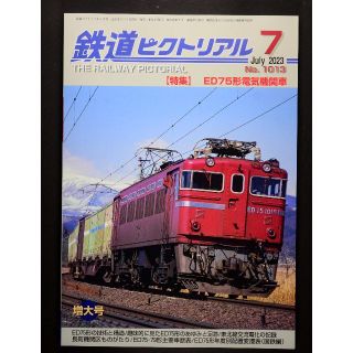 鉄道ピクトリアル【最新号】2023年7月号(専門誌)