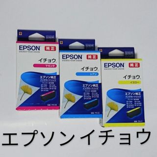 エプソン(EPSON)のEPSONイチョウ マゼンタ,シアン,イエロー1箱ずつセット新品(PC周辺機器)