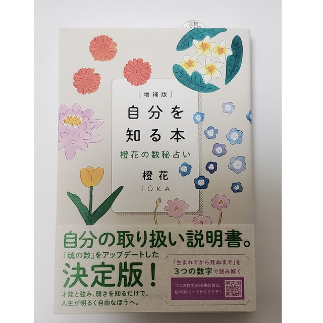 自分を知る本 橙花の数秘占い 増補版/すみれ書房/橙花の通販 by わん