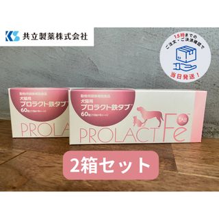 犬猫用　プロラクト鉄タブ　2箱セット(犬)