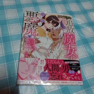 追放魔女はハラペコ悪魔を飼い慣らす」の通販 by あ|ラクマ