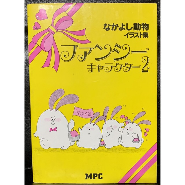 なかよし動物 (ファンシーキャラクターシリーズ) MPC編集部