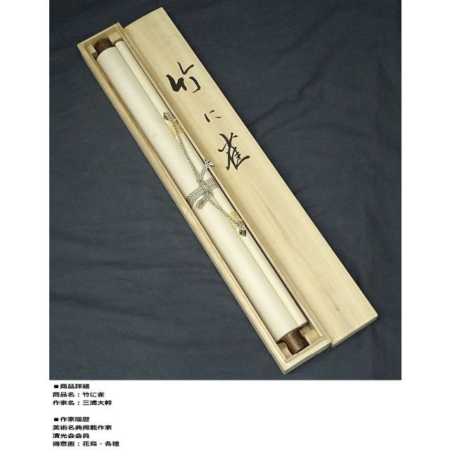 真作】掛軸 三浦大幹『竹に雀図』絹本 肉筆 共箱付 掛け軸 真作】掛軸 三浦大幹『竹に雀図』絹本 肉筆 共箱付 掛け軸