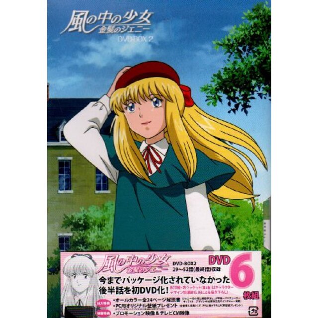 風の中の少女 金髪のジェニー DVD-BOX2 | www.chirurgie-ophtalmo.com
