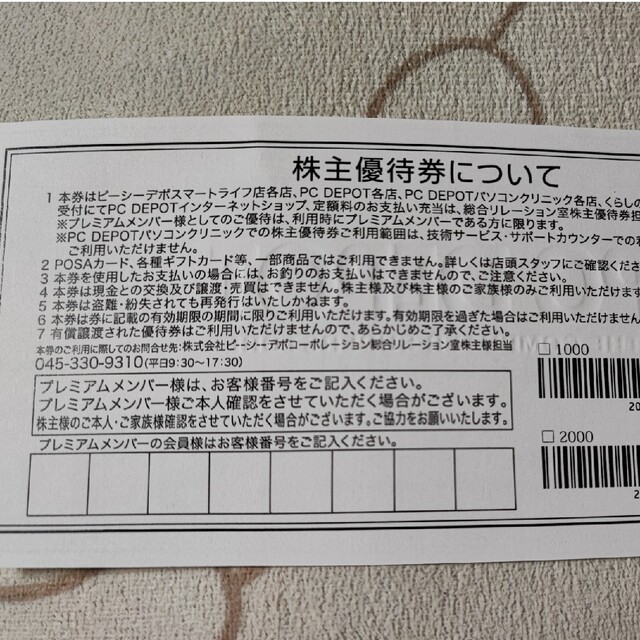 【最新・匿名配送・追跡有】ピーシーデポ PC DEPOT 株主優待 8000円分