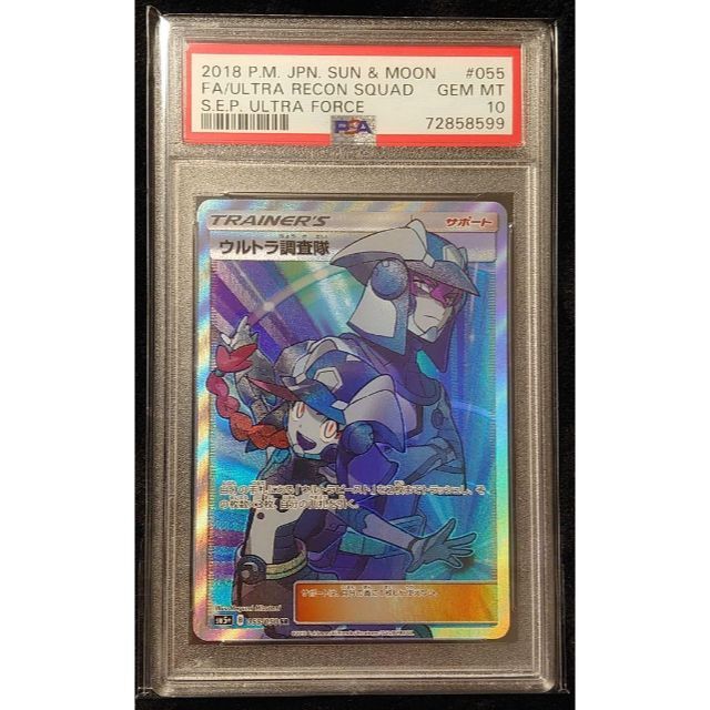 ポケモン - ウルトラ調査隊 SR PSA10 ポケモンカード サン&ムーン