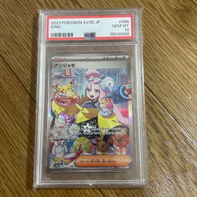 PSA10】ナンジャモ SAR ※10取得率60%以下の希少品 | hima.am