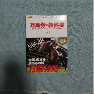 万馬券の教科書 新時代のサバイバル穴予想術(趣味/スポーツ/実用)