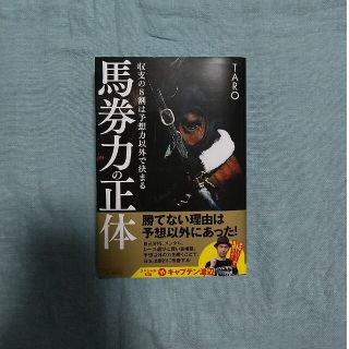 馬券力の正体 収支の８割は予想力以外で決まる(趣味/スポーツ/実用)