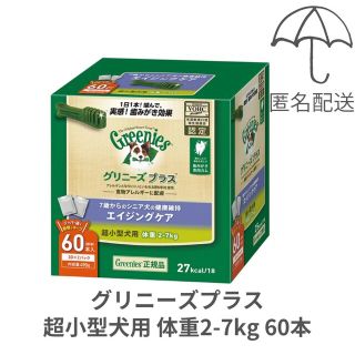 グリニーズ(Greenies（TM）)の【匿名配送】グリニーズプラス エイジングケア 超小型犬用2-7kg 60本(ペットフード)