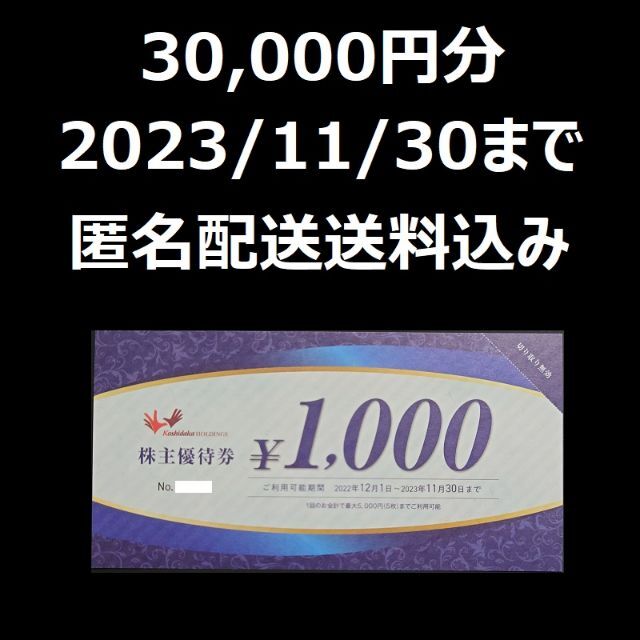 コシダカ 株主優待 10,000円分 2023.11.30まで ♪