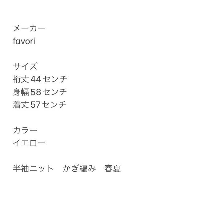 FAVORI(ファボリ)のfavori ファヴォリ　イエロー　半袖ニット　かぎ編み　春夏 レディースのトップス(ニット/セーター)の商品写真