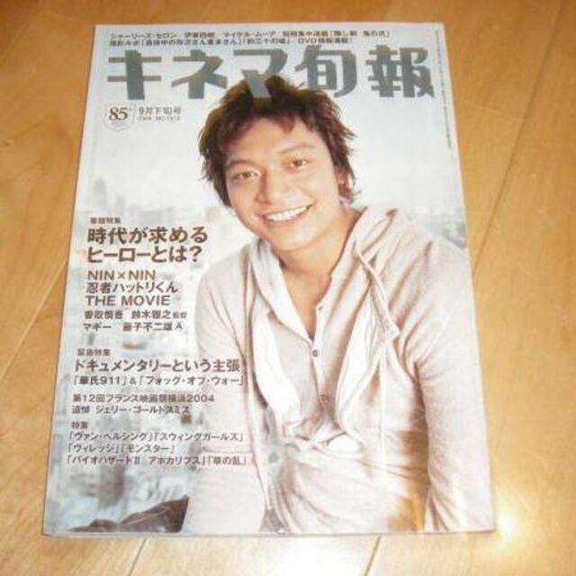 キネマ旬報1413 香取慎吾:忍者ハットリ/シャーリーズ・セロン/ エンタメ/ホビーの雑誌(アート/エンタメ/ホビー)の商品写真