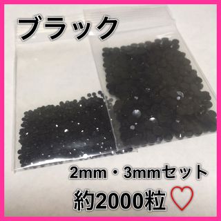 高分子結晶ストーン(ブラック)❁﻿2mm・3mmセット❁﻿約2000粒(デコパーツ)