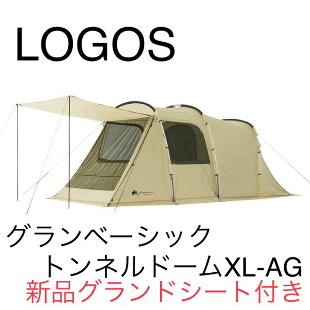 2ルームテントLOGOS (ロゴス) グランベーシックトンネルドームXL-AG