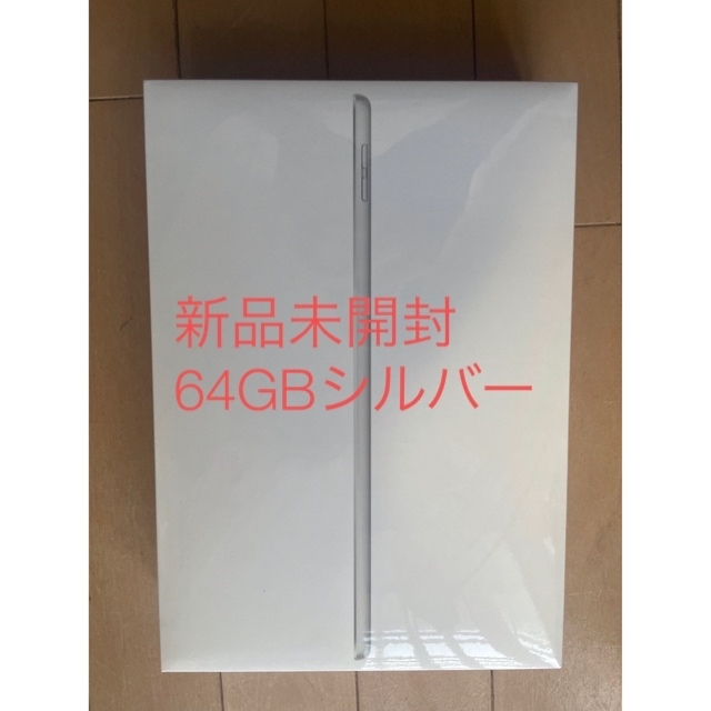 iPad 第9世代 64GB 新品未開封 シルバー