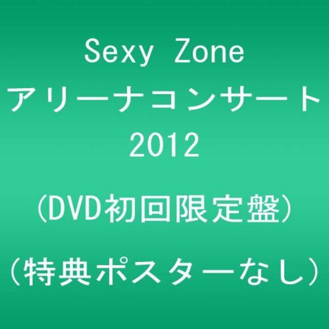 同時購入用 (中古)Sexy Zone アリーナコンサート 2012 (DVD初回限定盤) (特典ポスターなし) 12851.85円 エンタメ/ホビー PINTUPLASTCOMVE MORIAGARO 初回限定盤 AI