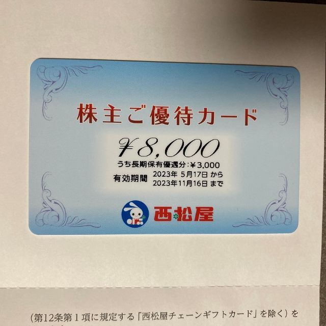 西松屋 株主優待 8000円分