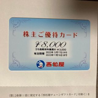 西松屋 株主優待 8000円分(ショッピング)