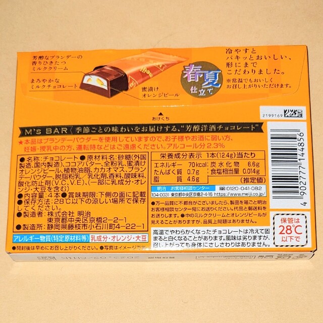 明治(メイジ)のmeiji◆エムズバー　ブランデー&オレンジピール 食品/飲料/酒の食品(菓子/デザート)の商品写真