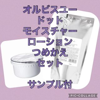 オルビス(ORBIS)のオルビスユードット ローション＆モイスチャー つめかえ(乳液/ミルク)