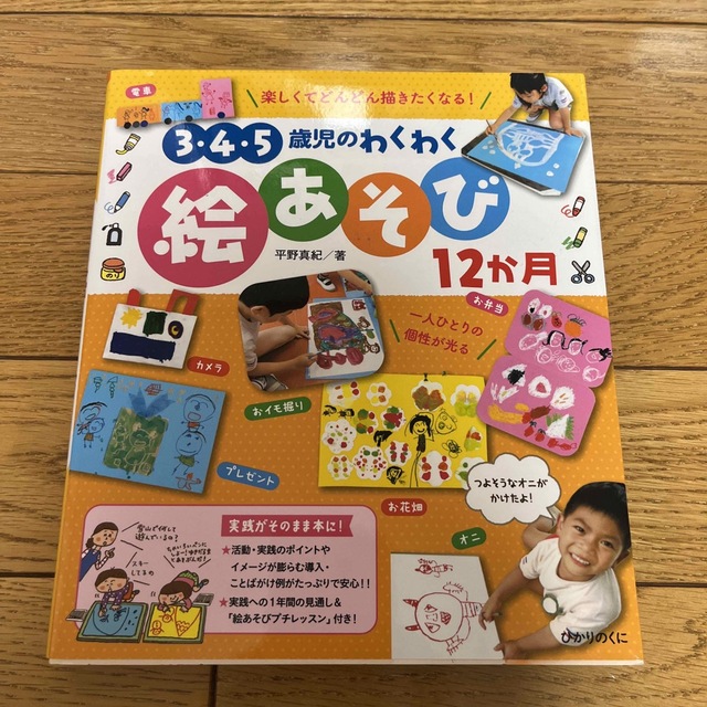 ３・４・５歳児のわくわく絵あそび１２か月 楽しくてどんどん描きたくなる！ エンタメ/ホビーの本(その他)の商品写真