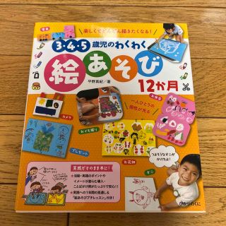 ３・４・５歳児のわくわく絵あそび１２か月 楽しくてどんどん描きたくなる！(その他)